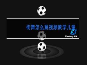 街舞怎么跳视频教学儿童
