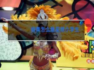 街舞怎么跳视频小学生