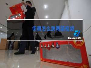 街舞怎么跳舞蹈视频