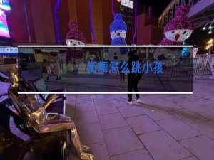 街舞怎么跳小孩