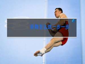 街舞怎么跳一步一步