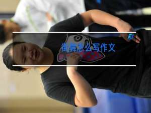 街舞怎么写作文