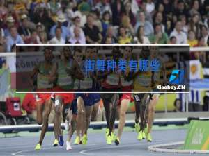 街舞种类有哪些