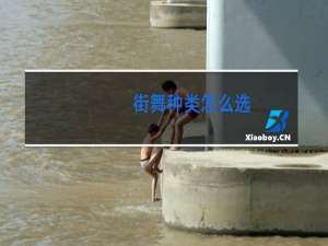 街舞种类怎么选