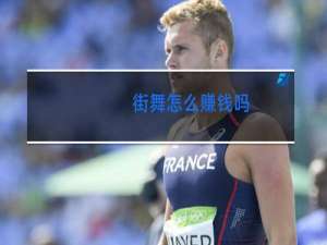 街舞怎么赚钱吗