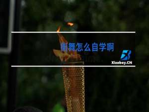 街舞怎么自学啊