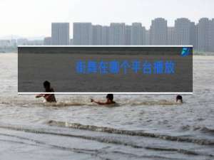 街舞在哪个平台播放