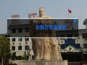 街舞在哪里报名