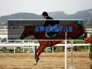 街舞在哪里学儿童