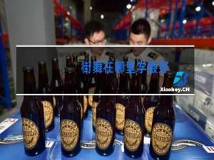 街舞在哪里学最好