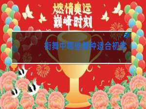 街舞中哪些舞种适合初学者