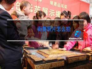 街舞照片怎么拍