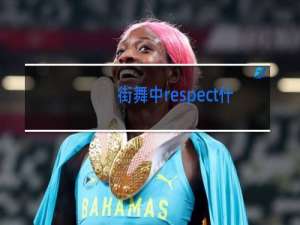 街舞中respect什么意思