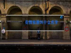 街舞转圈叫什么名字