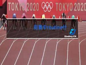 街舞中routine什么意思