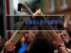 街舞指人是什么意思
