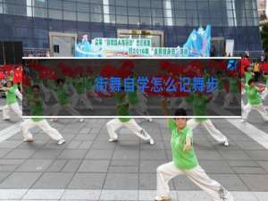 街舞自学怎么记舞步