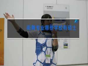 街舞专业哪些学校有硕士