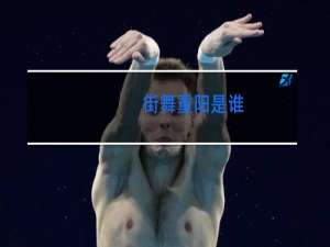 街舞重阳是谁