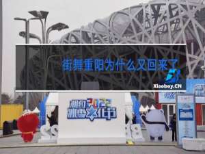 街舞重阳为什么又回来了