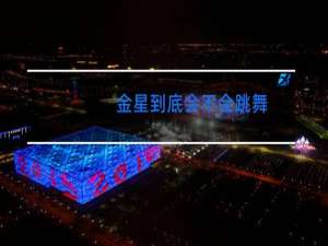 金星到底会不会跳舞