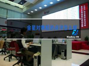 金星对舞蹈的点评怎么样