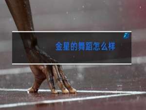 金星的舞蹈怎么样