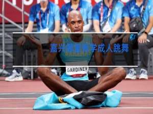 嘉兴哪里有学成人跳舞