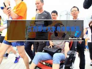 江西哪些大学有体育舞蹈