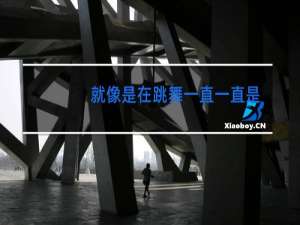 就像是在跳舞一直一直是什么歌曲