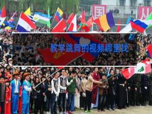 教学跳舞的视频哪里找