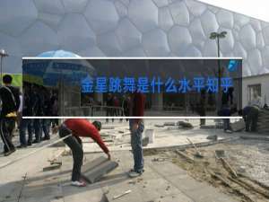 金星跳舞是什么水平知乎