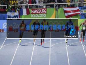 金星跳舞团价值有多少钱