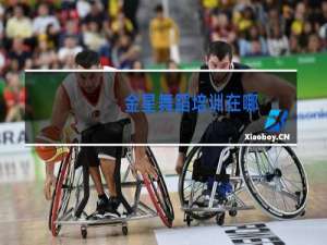 金星舞蹈培训在哪