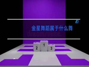 金星舞蹈属于什么舞