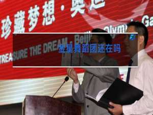 金星舞蹈团还在吗