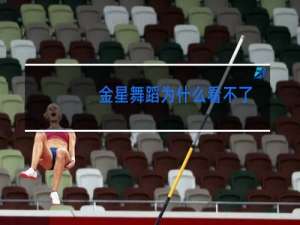 金星舞蹈为什么看不了