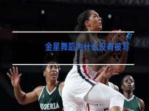 金星舞蹈为什么没有被写入教科书