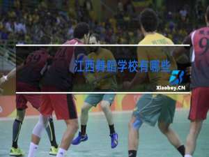 江西舞蹈学校有哪些