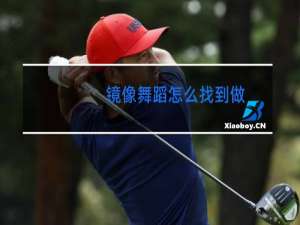 镜像舞蹈怎么找到做