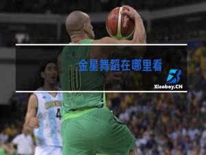 金星舞蹈在哪里看