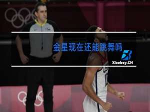 金星现在还能跳舞吗