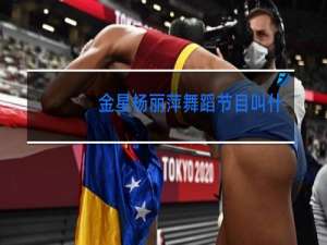 金星杨丽萍舞蹈节目叫什么名