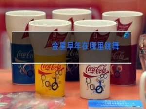 金星早年在哪里跳舞