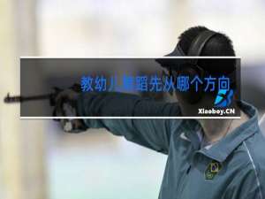 教幼儿舞蹈先从哪个方向