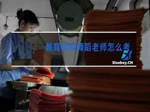 教育机构舞蹈老师怎么考