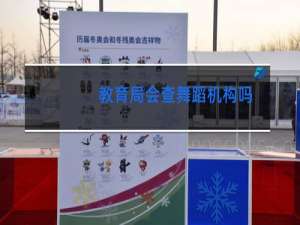 教育局会查舞蹈机构吗