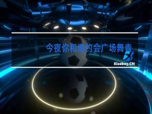 今夜你和谁约会广场舞青儿