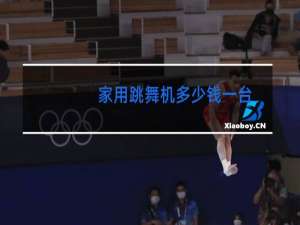 家用跳舞机多少钱一台
