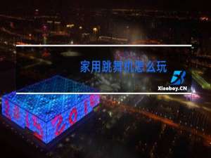 家用跳舞机怎么玩